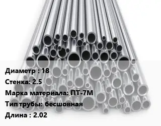 Труба титановая 18 s=2.5 Марка: ПТ-7М бесшовная L=2.02